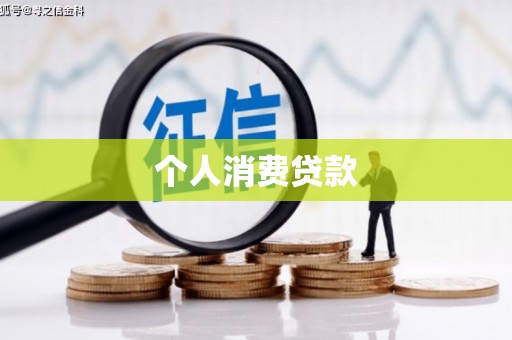 洋县个人消费贷款