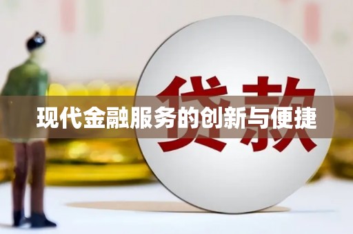 洋县现代金融服务的创新与便捷