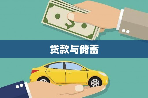 洋县贷款与储蓄