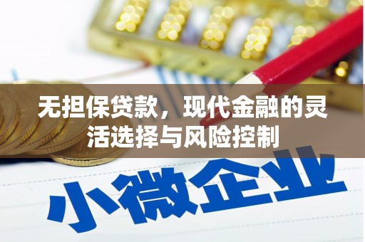 洋县无担保贷款，现代金融的灵活选择与风险控制