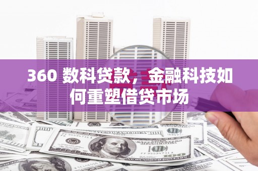洋县360 数科贷款，金融科技如何重塑借贷市场