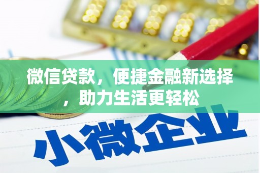 洋县微信贷款，便捷金融新选择，助力生活更轻松