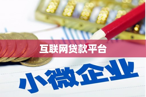 洋县互联网贷款平台