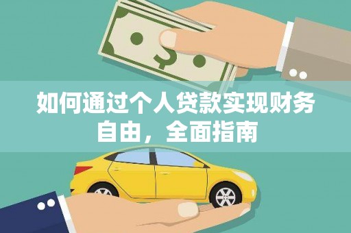 洋县如何通过个人贷款实现财务自由，全面指南