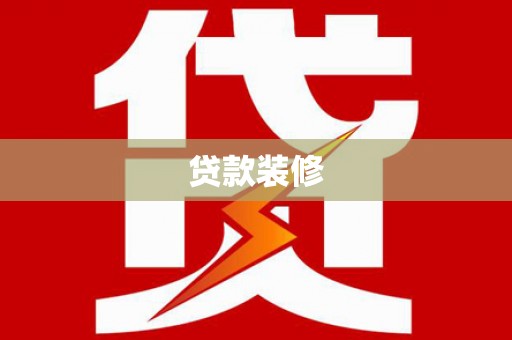 洋县贷款装修