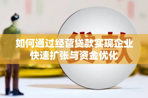 洋县如何通过经营贷款实现企业快速扩张与资金优化