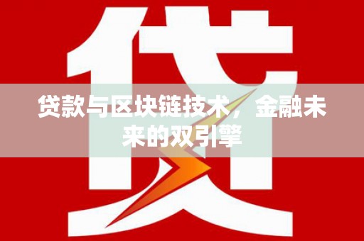 洋县贷款与区块链技术，金融未来的双引擎