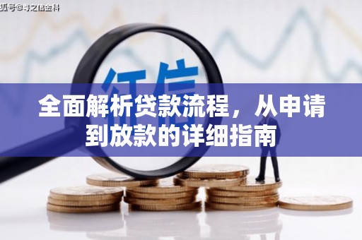 洋县全面解析贷款流程，从申请到放款的详细指南