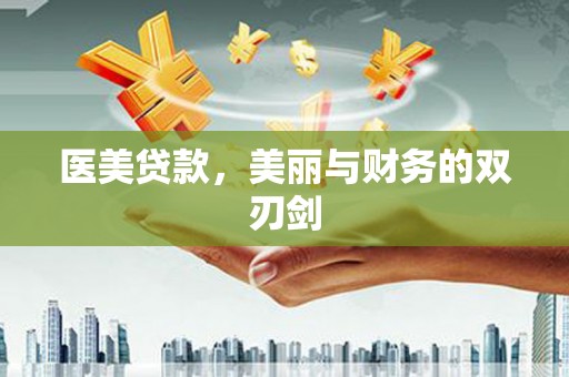 洋县医美贷款，美丽与财务的双刃剑