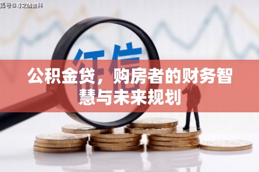 洋县公积金贷，购房者的财务智慧与未来规划