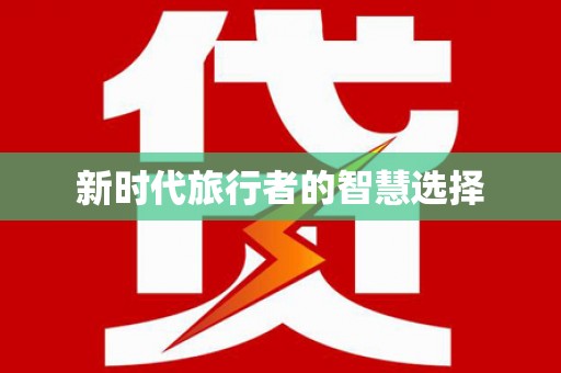 洋县新时代旅行者的智慧选择