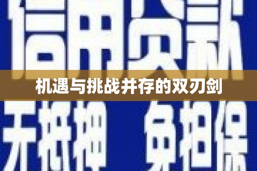 洋县机遇与挑战并存的双刃剑