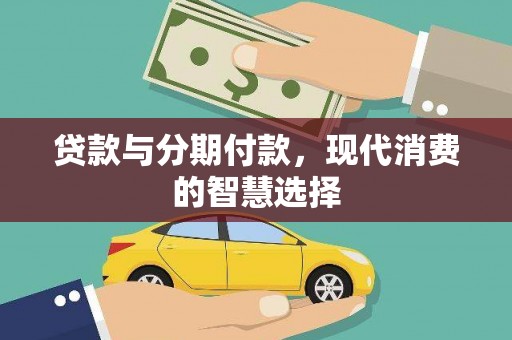洋县贷款与分期付款，现代消费的智慧选择