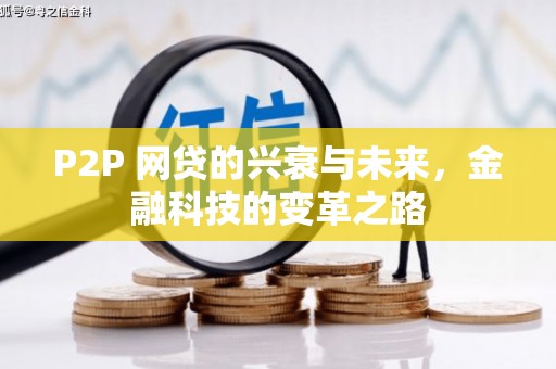 洋县P2P 网贷的兴衰与未来，金融科技的变革之路