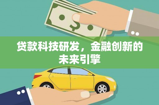 洋县贷款科技研发，金融创新的未来引擎