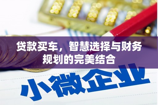 洋县贷款买车，智慧选择与财务规划的完美结合
