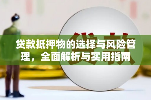 洋县贷款抵押物的选择与风险管理，全面解析与实用指南