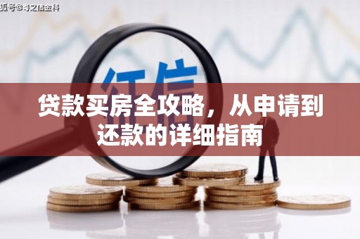 洋县贷款买房全攻略，从申请到还款的详细指南