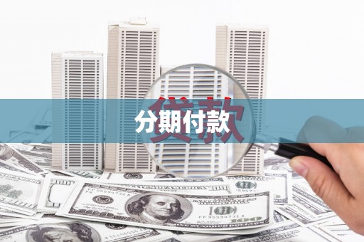 洋县分期付款