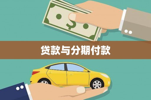洋县贷款与分期付款