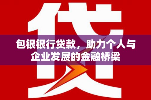 洋县包银银行贷款，助力个人与企业发展的金融桥梁