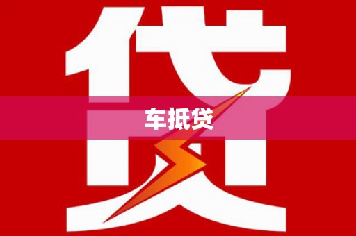 洋县车抵贷