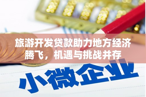 洋县旅游开发贷款助力地方经济腾飞，机遇与挑战并存