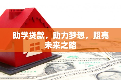 洋县助学贷款，助力梦想，照亮未来之路