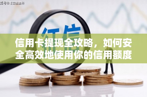 洋县信用卡提现全攻略，如何安全高效地使用你的信用额度