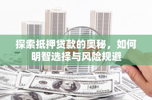 洋县探索抵押贷款的奥秘，如何明智选择与风险规避