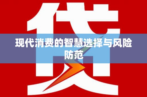 洋县现代消费的智慧选择与风险防范
