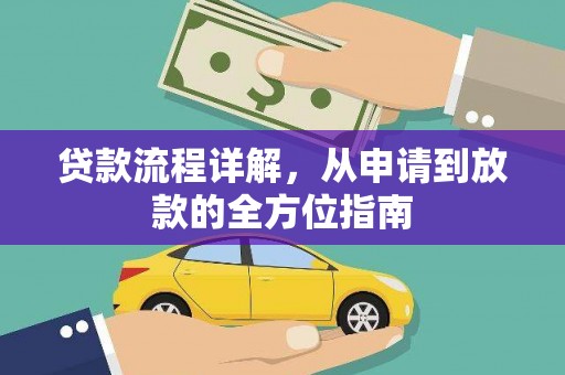 洋县贷款流程详解，从申请到放款的全方位指南