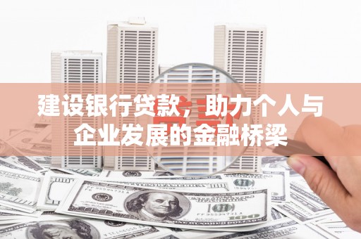 洋县建设银行贷款，助力个人与企业发展的金融桥梁