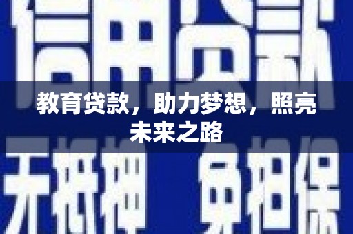 洋县教育贷款，助力梦想，照亮未来之路