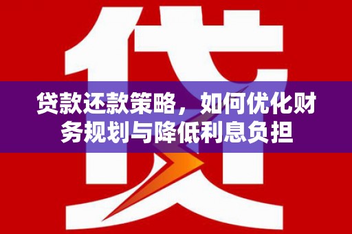 洋县贷款还款策略，如何优化财务规划与降低利息负担