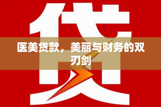 洋县医美贷款，美丽与财务的双刃剑