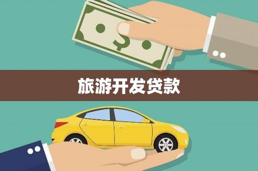 洋县旅游开发贷款