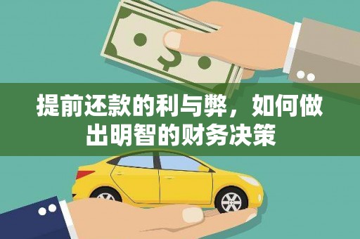 洋县提前还款的利与弊，如何做出明智的财务决策