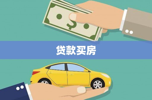 洋县贷款买房