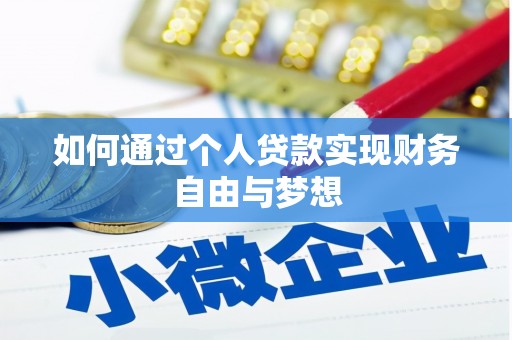 洋县如何通过个人贷款实现财务自由与梦想
