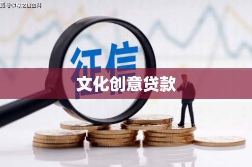 洋县文化创意贷款