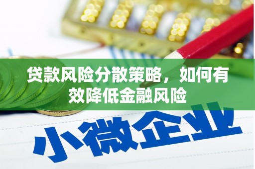 洋县贷款风险分散策略，如何有效降低金融风险