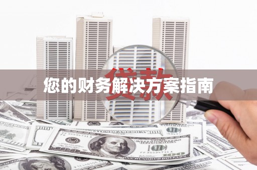 洋县您的财务解决方案指南