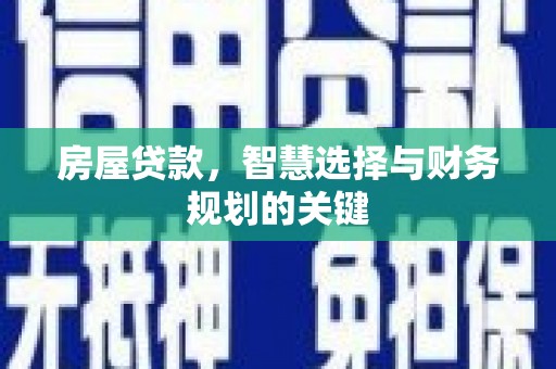 洋县房屋贷款，智慧选择与财务规划的关键