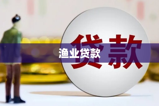 洋县渔业贷款