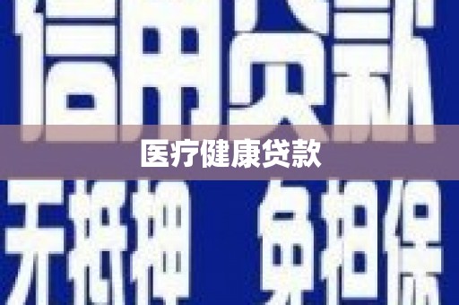 洋县医疗健康贷款
