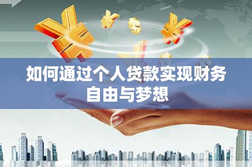 洋县如何通过个人贷款实现财务自由与梦想