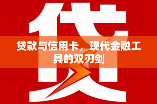 洋县贷款与信用卡，现代金融工具的双刃剑