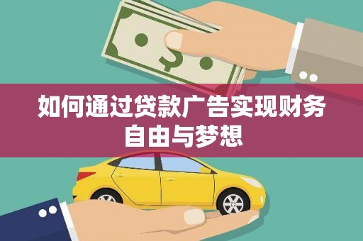 洋县如何通过贷款广告实现财务自由与梦想