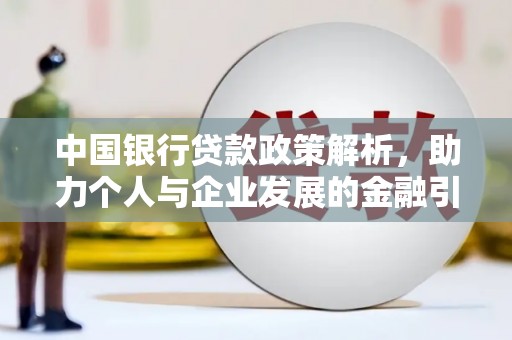 洋县中国银行贷款政策解析，助力个人与企业发展的金融引擎
